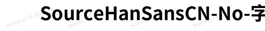 　　SourceHanSansCN-No字体转换